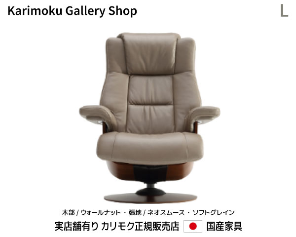 カリモク リクライナー The First パーソナルチェア RU78モデルL 木部/ウォールナット 本革(ネオスムース・ソフトグレイン)張カリモク家具 Karimoku 正規販売店 国産家具【送料無料】【お取り寄せ品】【商品代引き不可】【実店舗有り・カリモク家具ならお任せください】