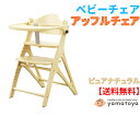 【ポイント10倍】 送料無料 【Yamatoya】 大和屋 AFFEL アッフルチェア 子供椅子 ベビーチェア 赤ちゃん椅子 ダイニング子供椅子 子ども椅子 グローアップ 【商品検品・包装配送】 ピュアナチュラル