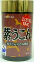 沖縄・石垣島より♪紫うこん(錠剤タイプ)約90g【石垣島ヘルシーバンク】
