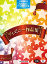 楽譜 エレクトーン 初級 STAGEA・EL エレクトーン・アンサンブル Vol.16 ディズニー作品集