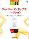 楽譜 エレクトーン STAGEA J-POP 5級 Vol.12 ジャパニーズ・ポップス・コレクション~「ありがとう」そして明日へ~