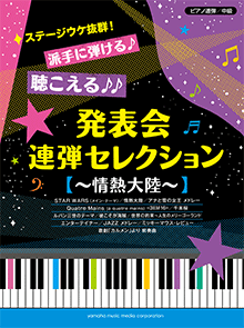 楽譜　ピアノ連弾　中級　ステージウケ抜群！派手に弾ける♪聴こえる♪♪発表会連弾セレクション　 〜情熱大陸〜