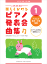 楽譜 ピアノソロ・連弾 / 入門〜初級 こどものための 楽しくひける ピアノ発表会曲集1 (バイエル前半〜中頃程度)
