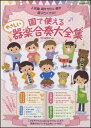 楽譜 園で使える やさしい器楽合奏大全集