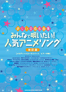 楽譜　楽しい合唱名曲集　みんなで唄いたい!人気アニメソング　[改訂版]　[メロディー+コーラスパート／ピアノ伴奏]