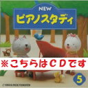 ★バラ売り★ 送料無料 ヤマハ教材 NEW ピアノスタディ5 CD TYP01089086