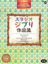 楽譜 エレクトーン STAGEA エレクトーン・アンサンブル Vol.17 (初級) スタジオジブリ作品集