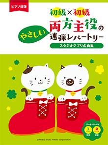 楽譜　ピアノ連弾　初級×初級　両方主役のやさしい連弾レパートリー スタジオジブリ名曲集