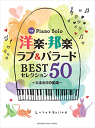 楽譜 ピアノソロ 中級 洋楽・邦楽 ラブ&バラード BESTセレクション50 〜ひまわりの約束〜