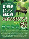 楽譜 これなら弾ける 超・簡単 ピアノ初心者 スタジオジブリ ベスト60 (保存版)