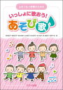 書籍 いっしょに歌おう!あそび歌 (心をつなぐ保育のための)