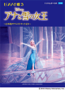 楽譜 ピアノ&ボーカル 中級 ピアノで歌う アナと雪の女王 ?日本版サウンドトラックより? GTP01090734