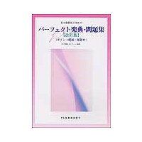 楽譜　音大受験生のための　パーフェクト楽典・問題集（改訂版）　ポイント解説・解答付