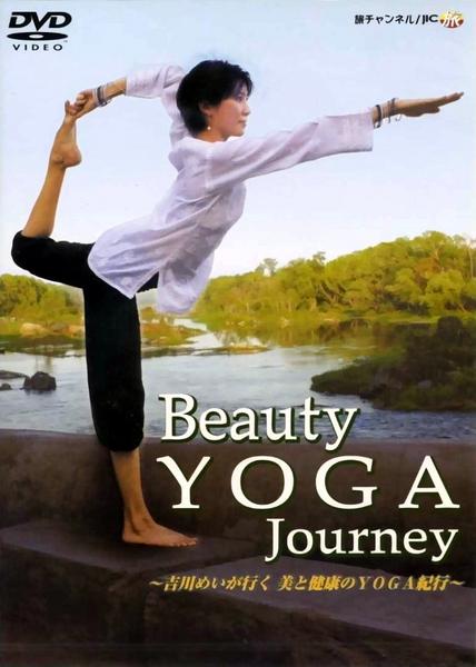 特別価格！■新品DVD『Beauty YOGA Journey ビューティヨガ ジャーニー〜吉川めいが行く 美と健康のYOGA紀行〜』■レンタル専用版