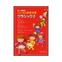 CD+楽譜集 こどもの器楽合奏/クラシック 2