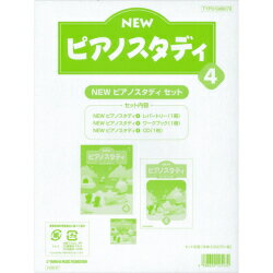 【送料無料】 ヤマハ教材　NEW　ピアノスタディ4　教材セット　TYP01089079