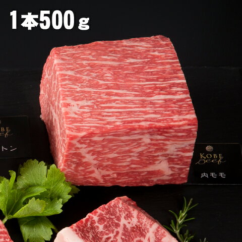 【あす楽対応】神戸牛　赤身ブロック　500g（ローストビーフや焼肉に）【神戸ビーフ塊肉】【自社牧場直送】