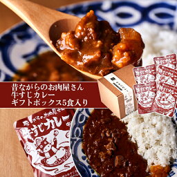 【送料無料※北海道・沖縄へは＋500円】★ギフト用★昔ながらのお肉屋さん牛すじカレー　5食ギフトボックス入