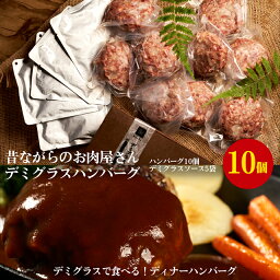 【ギフトボックス入りデミグラスハンバーグ10個】デミグラスソースで食べる！<strong>肉のヒライ</strong>手づくりディナーハンバーグ　180gx10個　デミグラスソース80gx5個（冷凍）【送料無料※北海道・沖縄へは500円】お中元　お歳暮　お取り寄せグルメ お祝い 誕生日 送料無料