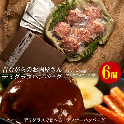 【ギフトボックス入りデミグラスハンバーグ6個】デミグラスソースで食べる！<strong>肉のヒライ</strong>手づくりディナーハンバーグ　180gx6個　デミグラスソース80gx3個（冷凍）【送料無料※北海道・沖縄へは500円】お中元　お歳暮　お取り寄せグルメ お祝い 誕生日