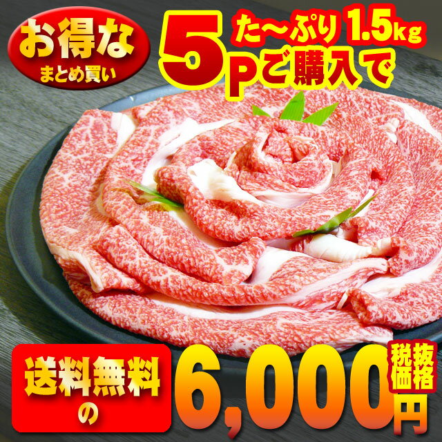 神戸牛すき焼肉 300gX5P使いきりサイズのご自宅用お試し神戸ビーフ！神戸牛がお手頃価格で登場！