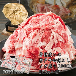 神戸牛メガ盛り<strong>すき焼き肉</strong>　普段使いの切落とし　たっぷり<strong>1kg</strong>　250g×4パック【送料無料※北海道・沖縄へは+500円】（冷凍）ギフト　プレゼント　神戸ビーフ　しゃぶしゃぶ　プチ贅沢　リーズナブル　便利なパック