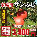 青森りんご☆送料無料☆家庭用サンふじ10キロ28〜