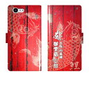 AQUOS ZETA SH-04H SERIE SHV34 Xx3 506SH SH04H 手帳型 和柄 鯉 梵字 名入れ ケース カバー かっこいい アクオス オーダーメイド オリジナル スマートフォンケース 野球 球団 広島 カープ