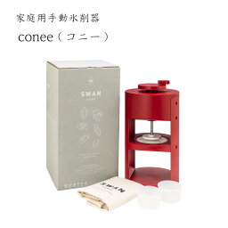 【送料無料】家庭用手動氷削器 conee (コニー) /池永鉄工/SWAN/<strong>スワン</strong>/アイススライサー/パーティー/夏休み/こども/ふわふわ/アイススライサー/氷削機/人気機種