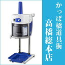 【かき氷本・スプーン付】ベイシス ロングレー BASYS HB-600A (HB 600A)電動式ブロック氷専用かき氷機 CHUBU 新型機 初雪 送料無料 ふわふわ アイススライサー 氷削機 かき氷器 カキ氷【2営業日以内に発送】Hatsuyuki 【2017新商品】