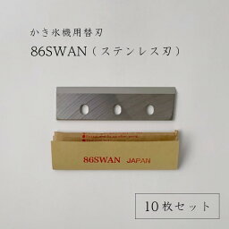 【 86SWAN 】かき氷機用替刃「対応機種：SI-100S,SI-100,SI-805,SI-80,SI-90SS,SI-90S,SI-180SU,SI-160SU,SI-150SS,SI-150S,SI-150,CFB-250,SI-3B,SI-7,SI-120,SI-150C,SI-180SR」池永鉄工/SWAN/<strong>スワン</strong>/替え刃