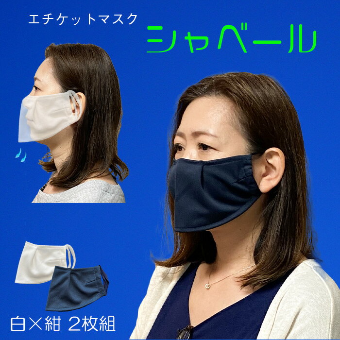 夏用 涼しい マスク エチケットマスク2枚組 上質素材で洗えます 吸汗 速乾 日本製 在庫有 送料無料 mask_sya-na　白×ネイビー