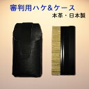 審判用ハケ・ケースセット