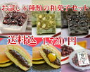 【送料無料 帰省土産 東京土産】老舗和菓子屋のお試