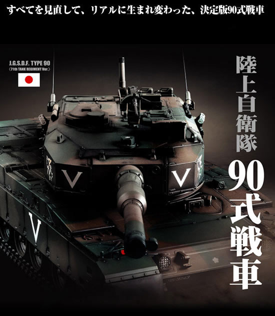 東京マルイ　1/24　RCバトルタンク　陸上自衛隊　90式戦車　完成品ラジコン