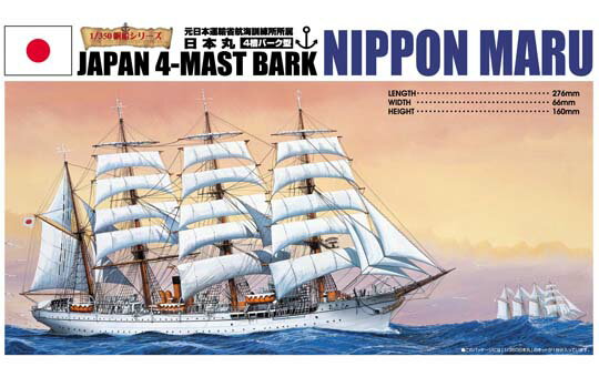 アオシマ　プラモデル　1/350　帆船　No.01　日本丸