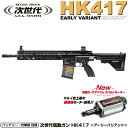 12月22発売予定　東京マルイ　次世代電動ガン　HK417 アーリーバリアント　【ラッピング不可】