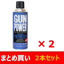 【送料無料】 【まとめ買い】 ガスガン用ガス NEWガンパワーHFC134aガス 400g×2本セット