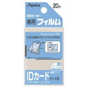 (業務用20セット)アスカ ラミネートフィルム BH-125 IDサイズ 20枚