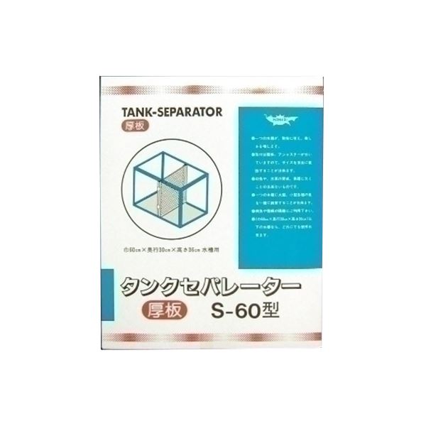 マルカンニッソー タンクセパレーター S-60型（厚板）【ペット用品】【水槽用品】 NAR…...:auc-orangetokei:19172320