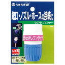 (まとめ) タカギ コネクター G079FJ 1個 【×5セット】