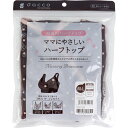 ダッコ ママにやさしいハーフトップ 授乳用ハーフトップ M-Lサイズ ブラウン