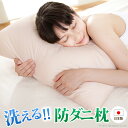 いつも清潔！洗える 防ダニ枕 コンフォール 43×63cm 枕 日本製 快眠グッズ