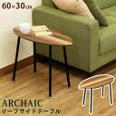 ARCHAIC リーフサイドテーブル