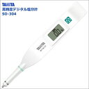 TANITA(タニタ) 高精度デジタル塩分計 SO-304