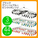 アルミ角ハンガー44ピンチ