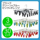 室内干しハンガー30ピンチ