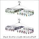 アルミランドリーハンガー44 シャンデリア クリアパープル×クリアレッド/クリアグリーン×クリアブルー