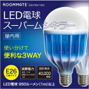 ROOMMATE LED電球 スーパームシキラー...