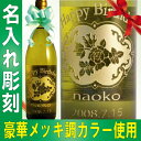 名入れ彫刻白ワイン750ml【退職記念 卒業】【名前入り ワイン 名入れ】【ホワイトデー】エッチング 母の日【クリスマス】【ワイン ラベル】【白ワイン ギフト】【誕生日】【ワイン ギフト】【名前入り】【名入りワイン】還暦祝い 敬老の日 名入れ 酒 クリスマス